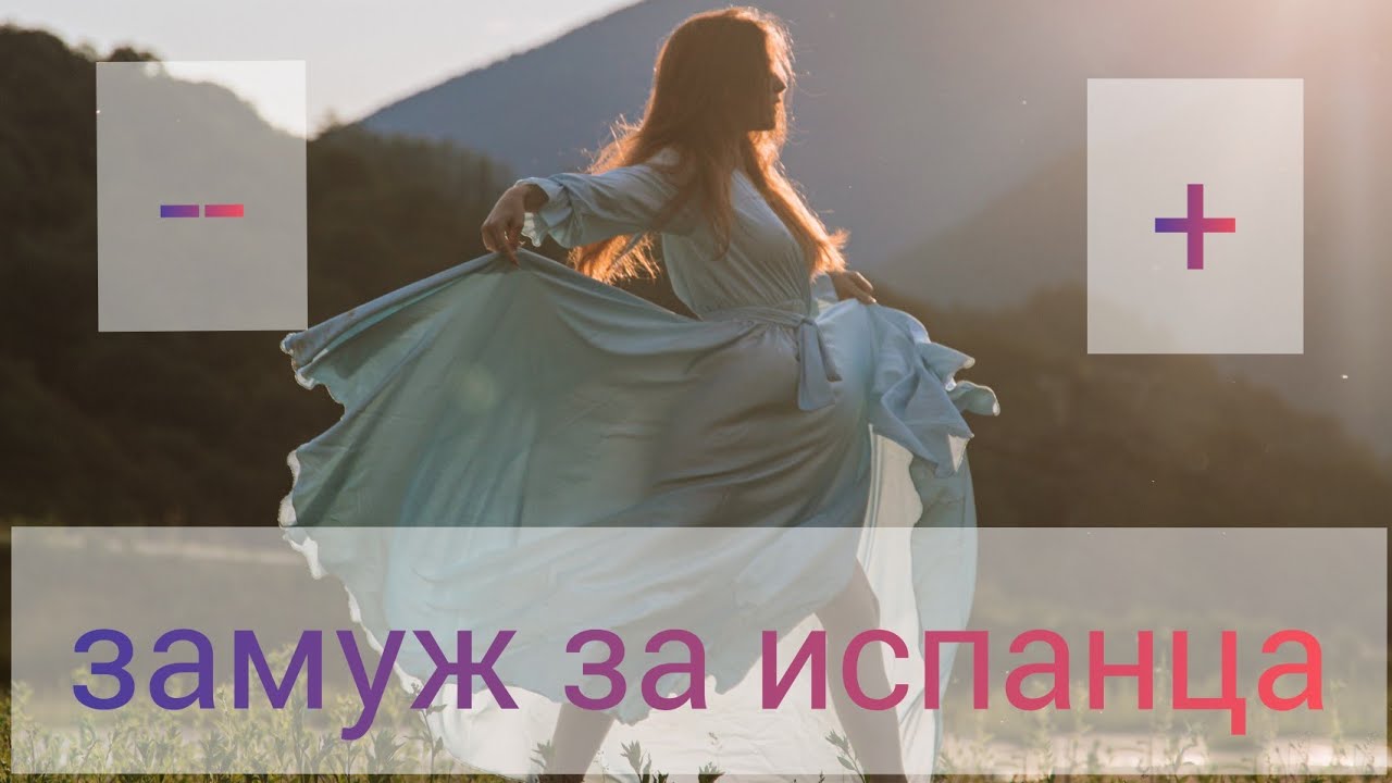 ЗАМУЖ ЗА ИСПАНЦА. ПЛЮСЫ И МИНУСЫ. МЕНТАЛИТЕТ #ИСПАНИЯ