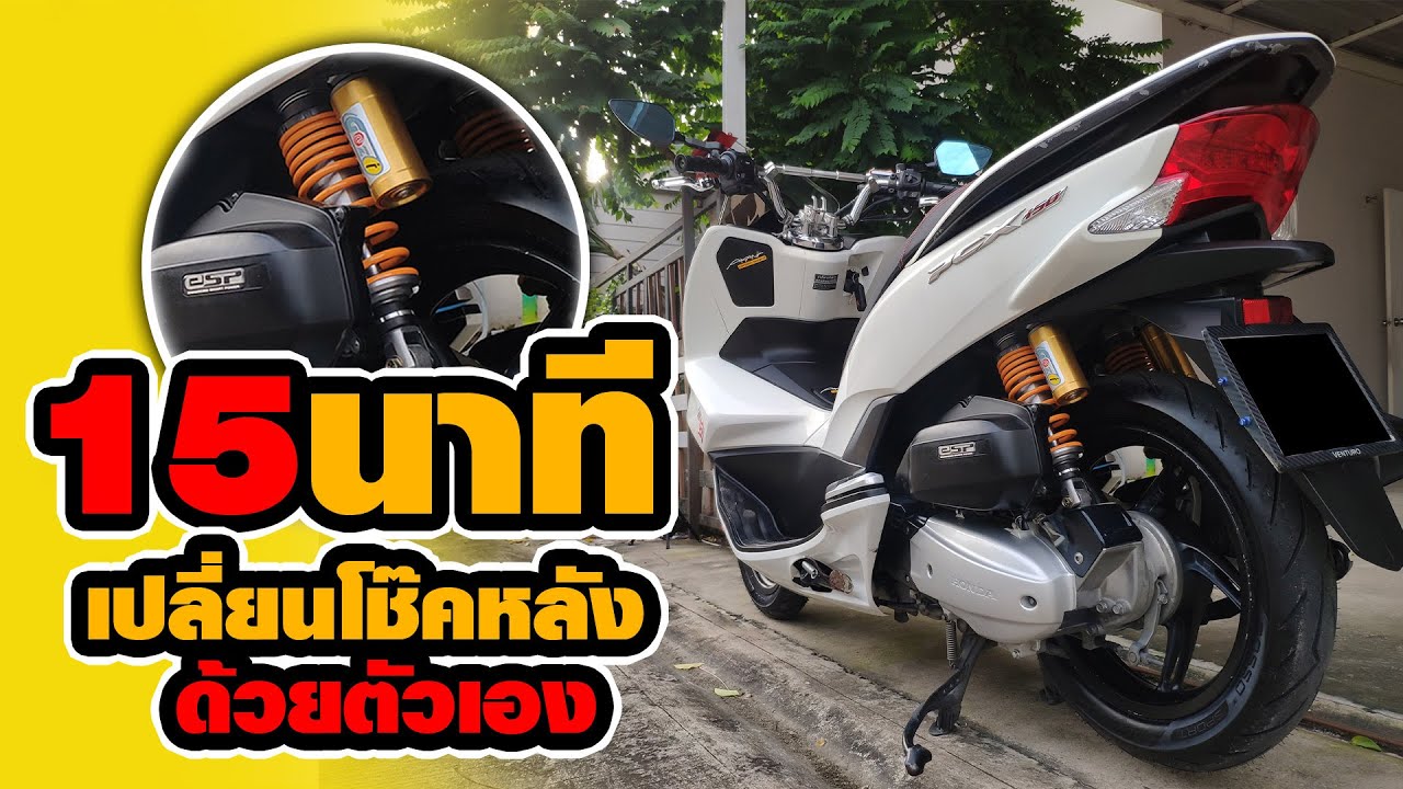 เปลี่ยนโช๊คหลัง PCX ด้วยตัวเอง l ทำได้ง่ายๆภายใน15นาที l KimberryKIM