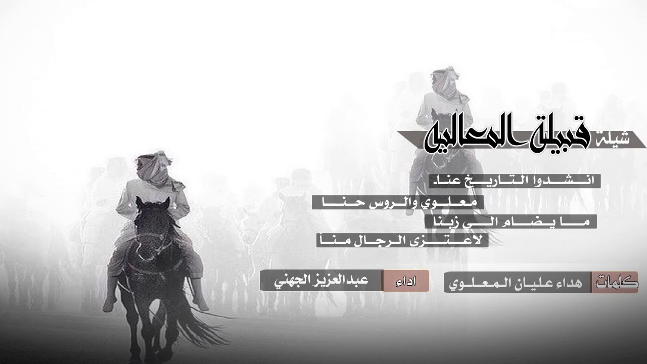 شيلة قبيلة المعالية ( للشـاعرة:هداء عليان المعلوي)