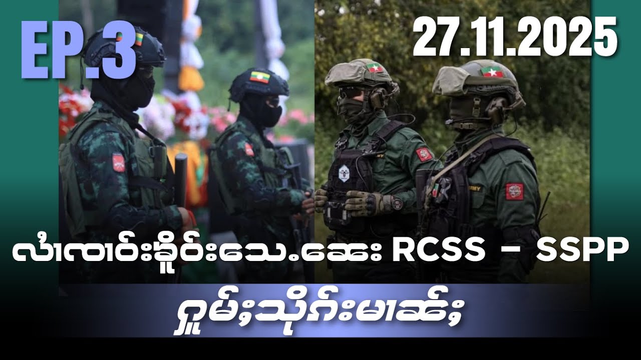 လႆၢၸၢဝ်းၶိူဝ်းသေႉၼေးဝႃႈသိုၵ်းတႆးသွင်ၸုမ်းRCSS&zwnj;ႄလႈSSPPႁူမ်ႈသိုၵ်းမၢၼ်ႈEP3/27/11/2025