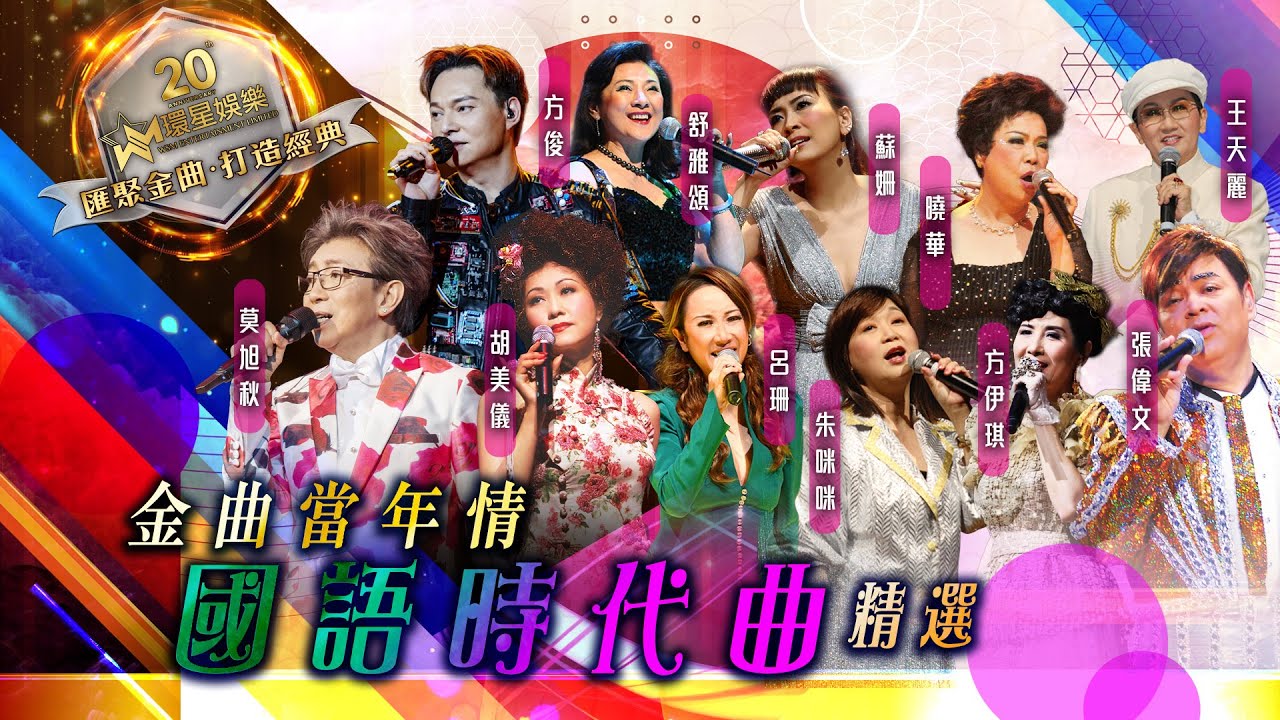 金曲當年情丨國語時代曲精選 |  (環星娛樂 - 匯聚金曲丨打造經典)