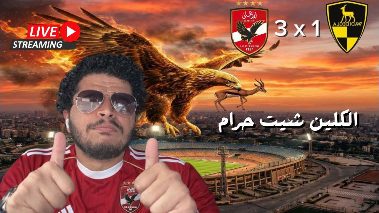 الاهلي يفوز علي وادي دجلة 3-1 و يبقي السؤال هو الكلين شيت حرام؟