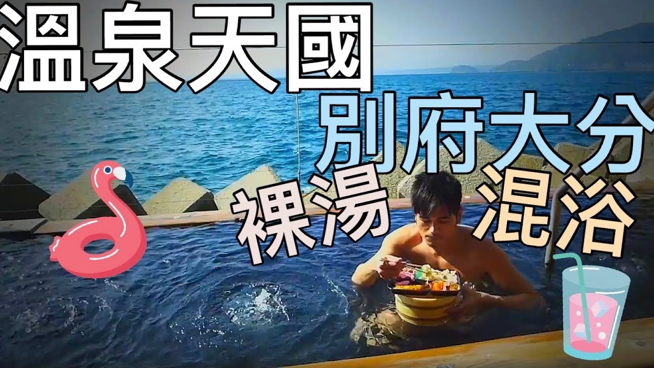 日本第一的 溫泉天國 大分別府 一虧溫泉地熱的地獄奇景 露天裸湯很正常 男女混浴 沙湯不奇怪