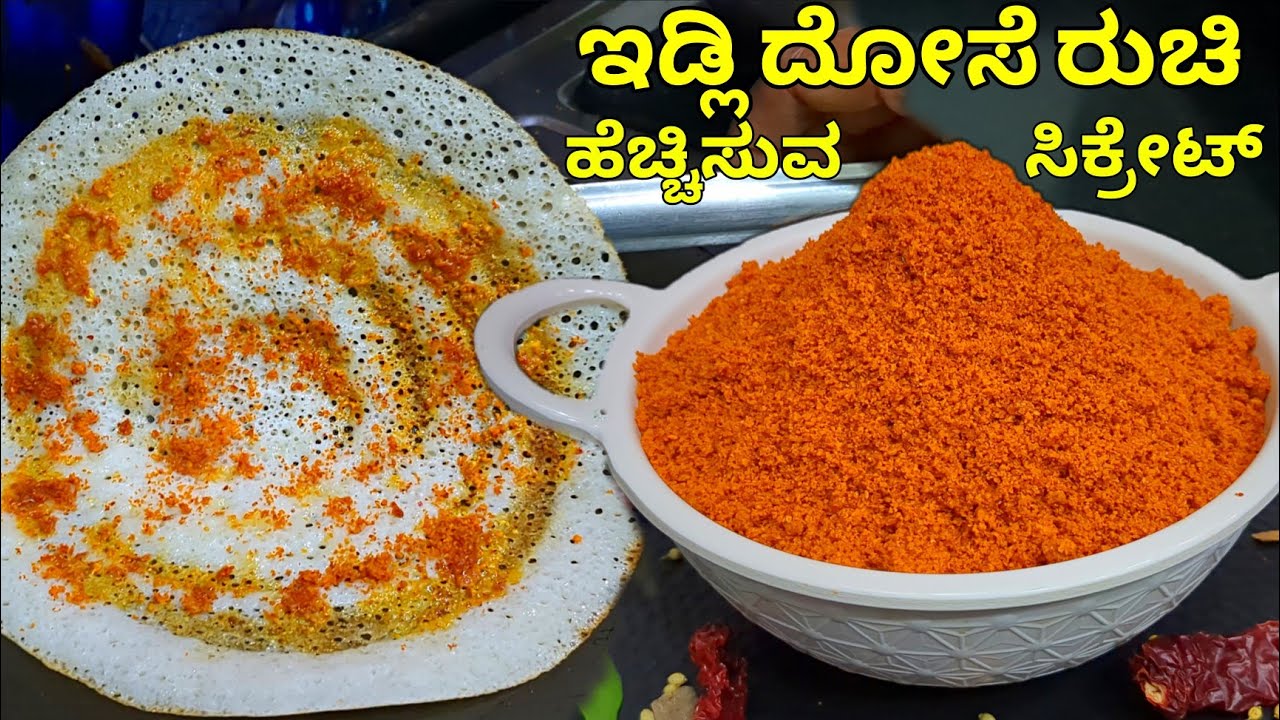 ಹೋಟೆಲ್ ಸ್ಟೈಲ್ ಮಸಾಲ ದೋಸೆಗೆ ಮಸಾಲಾ ಪುಡಿ | Masala Dosa  powder | Chutney powder For Masala Dosa and Idli