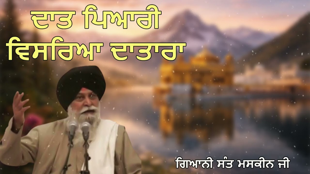 ਦਾਤ ਪਿਆਰੀ ਵਿਸਰਿਆ ਦਾਤਾਰਾ | Daat Pyari Visrya Datara | Heart Touching Gurbani Vichar