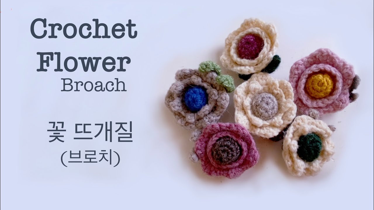 [Crochet] Flower - Brooch / 너무 예쁜 꽃 브로치 (코바늘)