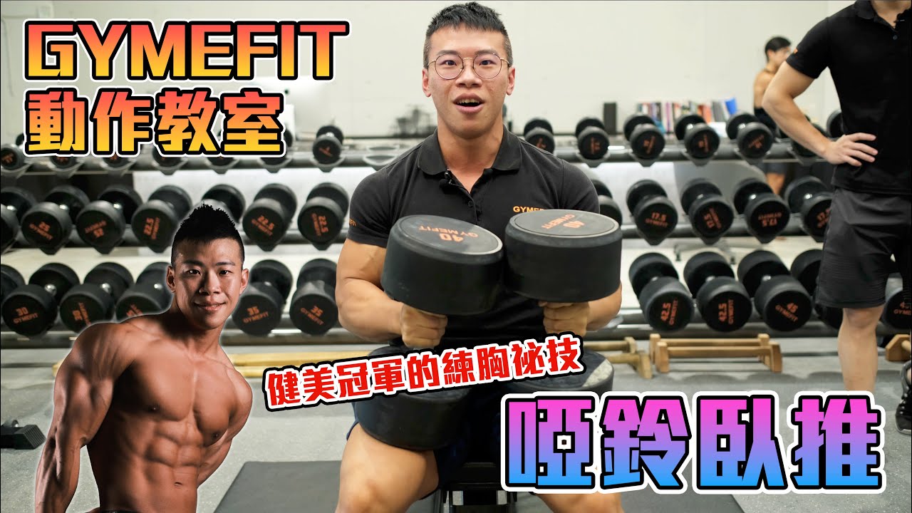 【GYMEFIT 動作教室】啞鈴臥推