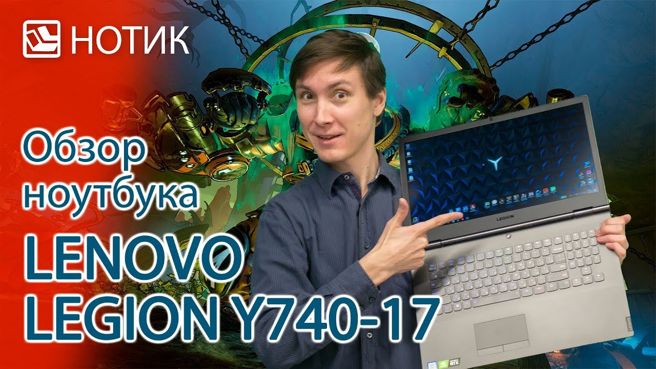 Подробный обзор ноутбука Lenovo Legion Y740-17 - старая гвардия