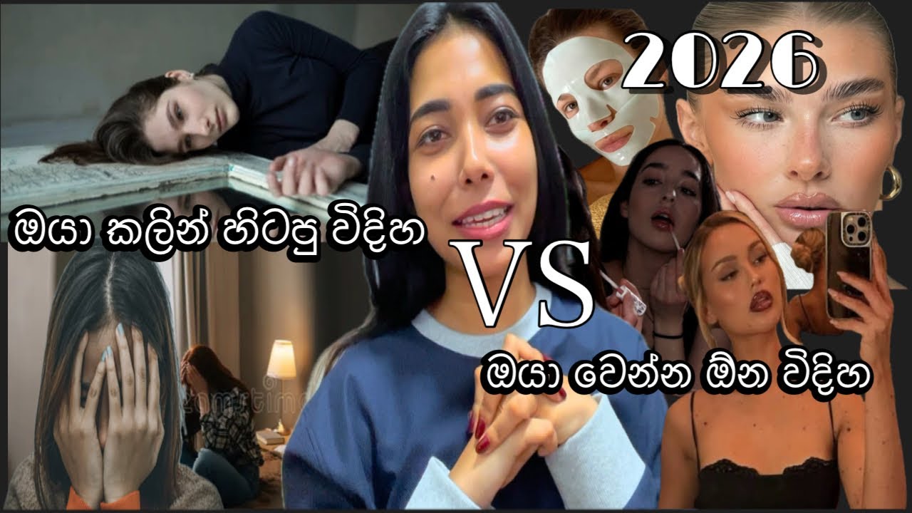 ඔයා හිටපු විදිහෙන් අළු ගසලා දාලා 2026 මේ විදියේ කෙනෙක් වෙන්න.