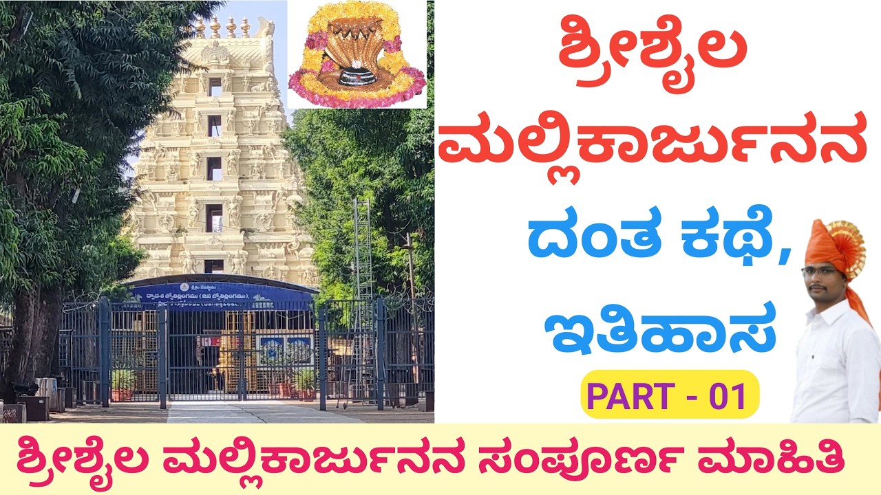 ಮಲ್ಲಿಕಾರ್ಜುನ ಜ್ಯೋತಿರ್ಲಿಂಗದ ರಹಸ್ಯ | ಶ್ರೀಶೈಲದ ಕಥೆ | shrishaila Mallikarjun story Part-1 @ShankarOnti8