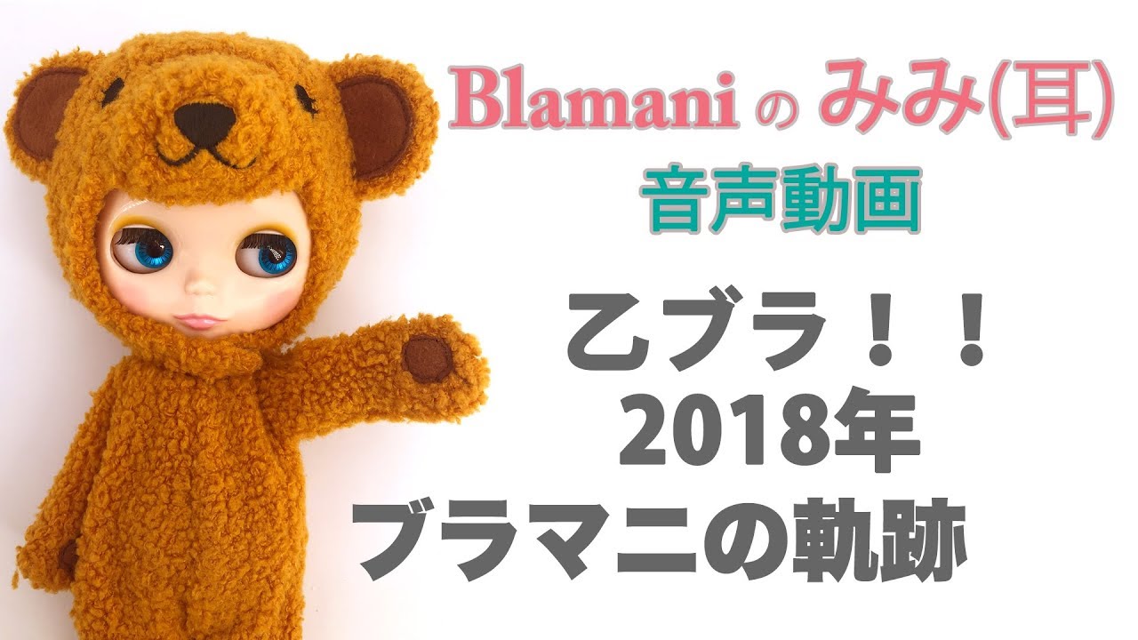 - Blamaniのみみ(耳)  音声ラジオ動画 -『2018ブラマニの軌跡いっぱいのありがとうの気持ち！！』