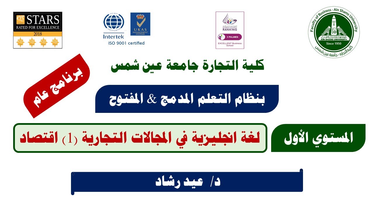 لغة انجليزية في المجالات التجارية (1) اقتصاد - د/ عيد رشاد -  01