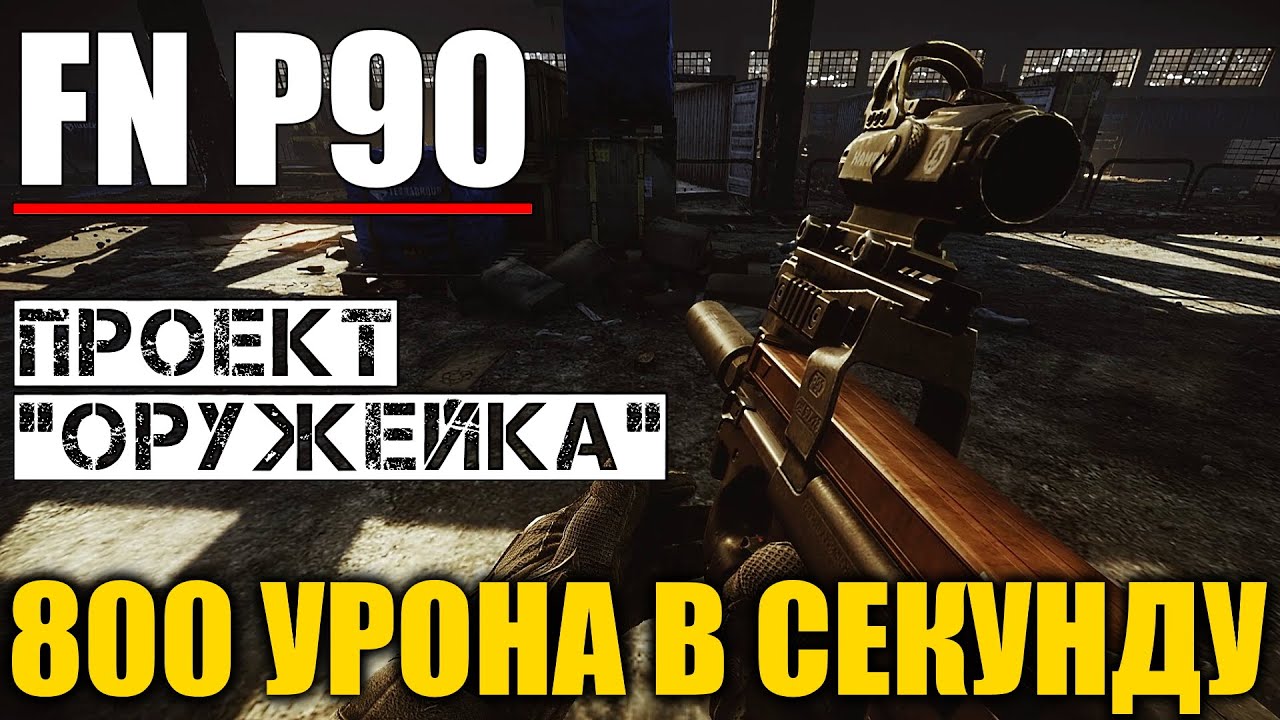 FN P90 - БОЙЦОВСКИЙ. Проект 