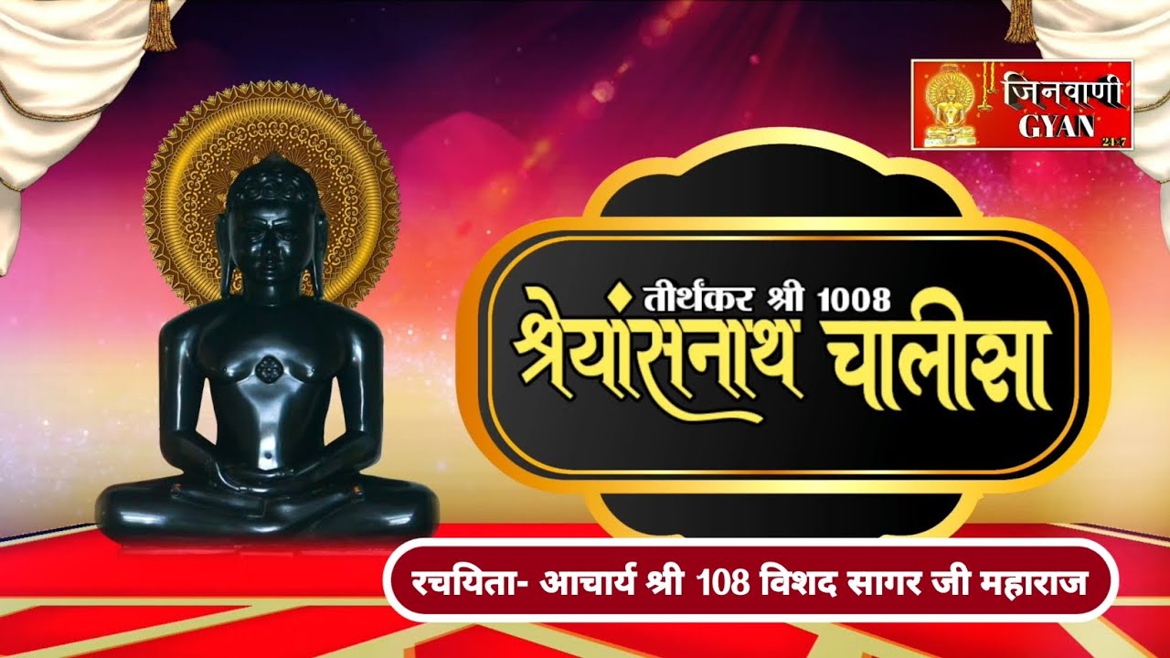 भगवान श्री श्रेयांसनाथ चालीसा | Shri Shreyansnath Chalisa | Jain Chalisa | Jinvani Gyan | जैन चालीसा
