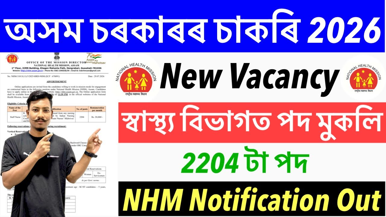 ✅Good News🔥Assam Government New Recruitment 2026-NHM Assam স্বাস্থ্য বিভাগত নতুন পদ মুকলি Big Update