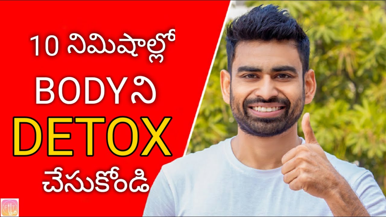 BODY DETOX చేయండి 10 Minలో (శరీరంలో పేరుకుపోయిన మలినాలను బయటకి పంపండి)