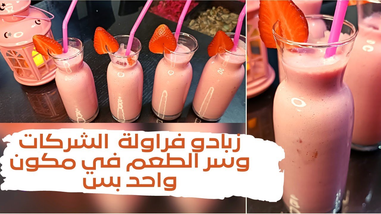 طريقه زبادو الفراولة وسر زبادو الشركات بمكون واحد بس ميخطرش ع البال يلا وفرى واعمليه للولاد في رمضان