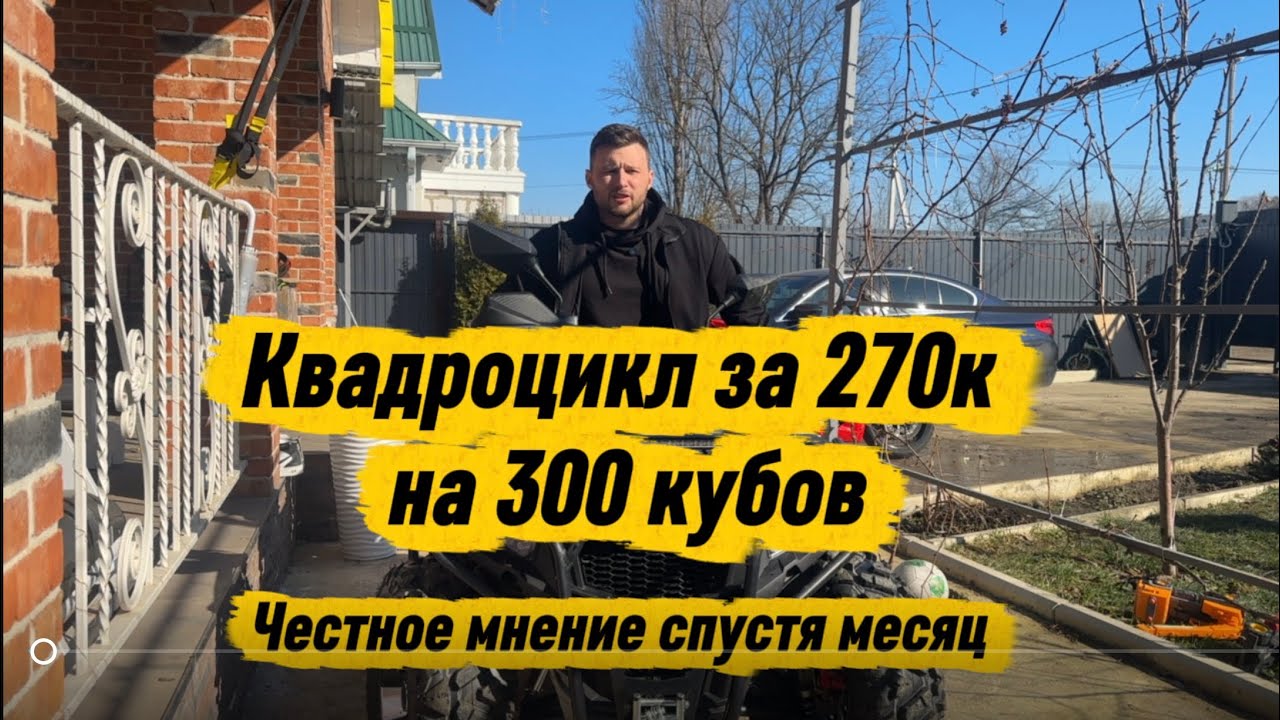 Квадроцикл на 300 кубов с авито спустя месяц,