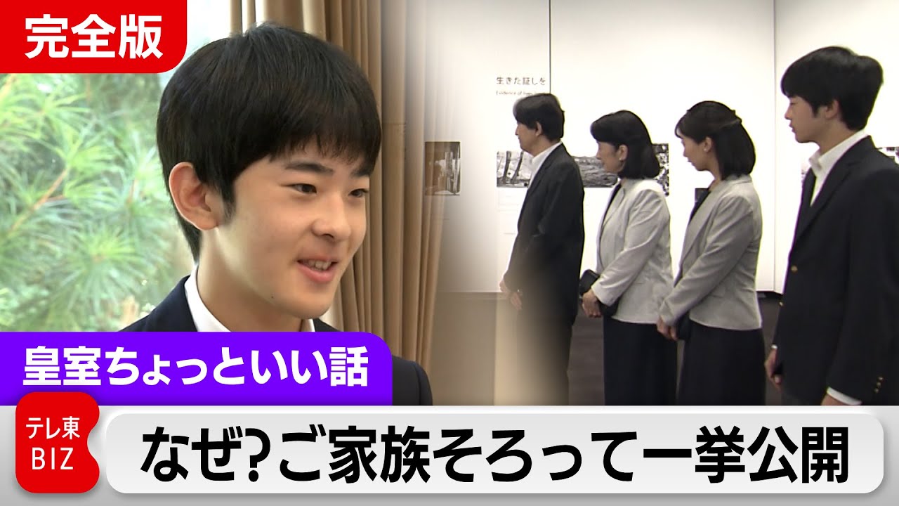 なぜ？悠仁さま佳子さま秋篠宮ご夫妻の「ご家族そろって」を一挙公開！【皇室ちょっといい話】(222)