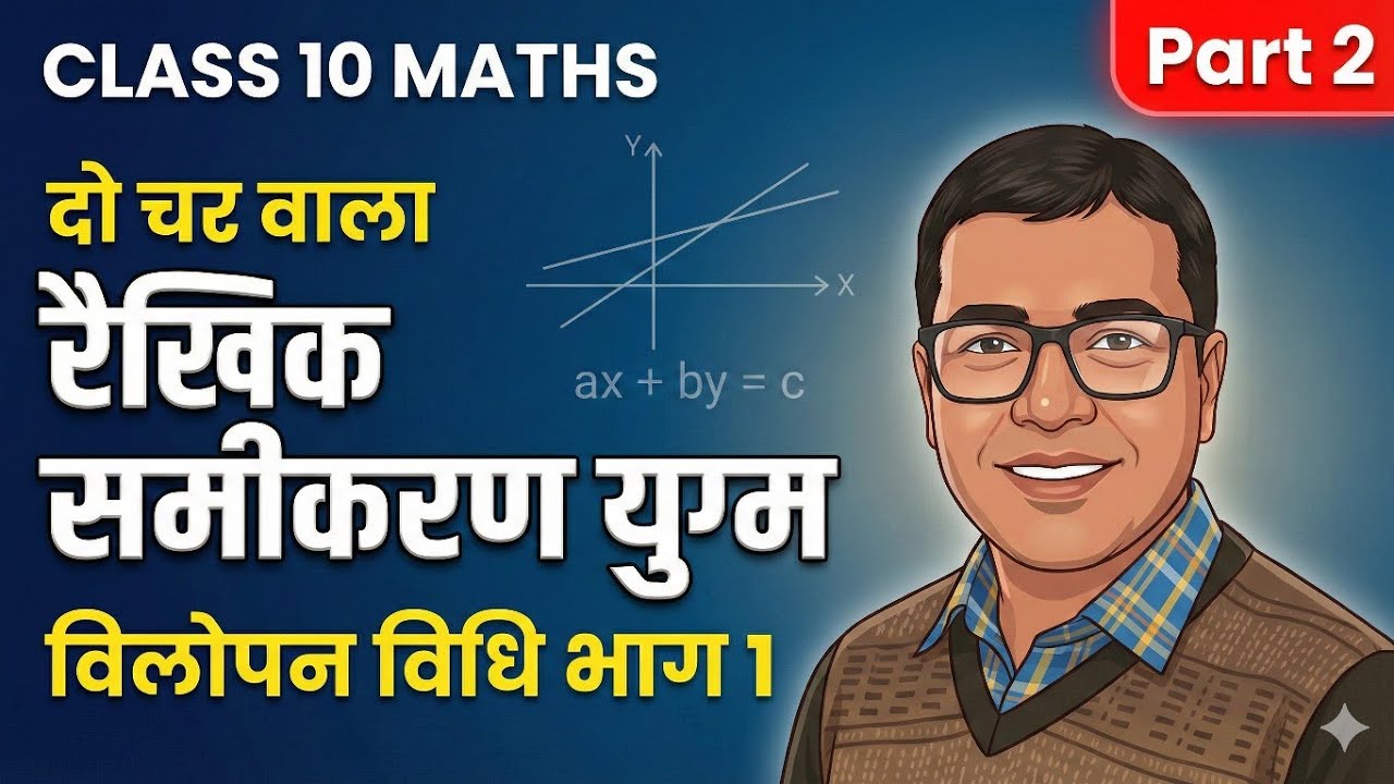 Vilopan vidhi ll Class 10 Maths Chapter 3 Elimination Method ll 