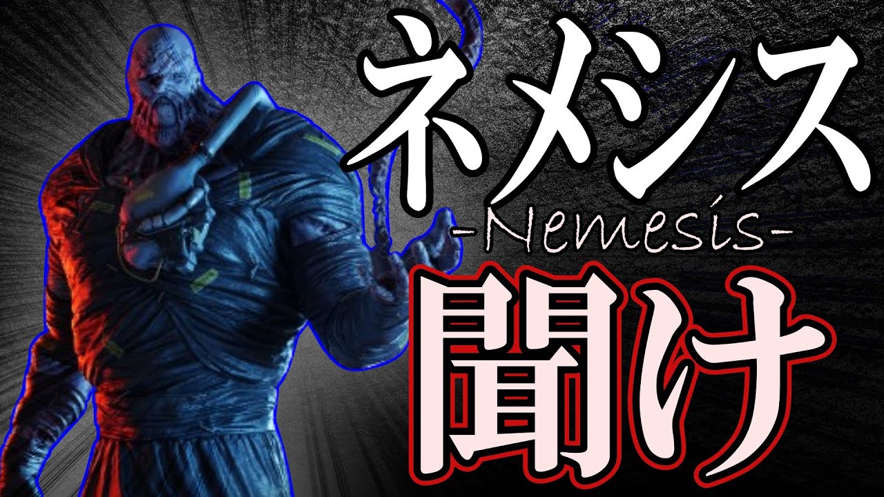 【DBD】永遠の3パンキラー、ネメシスを救いたい【ゆっくり実況】