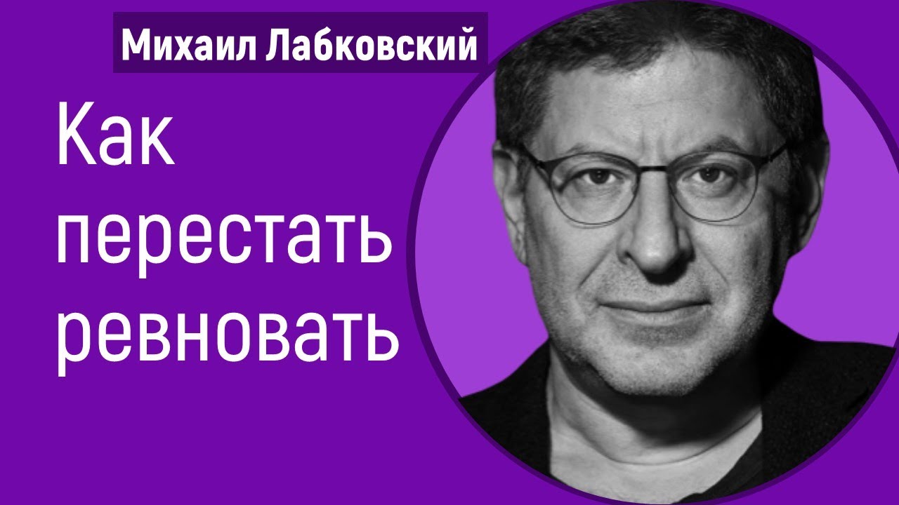 Как перестать ревновать Лабковский Михаил Как избавиться от ревности