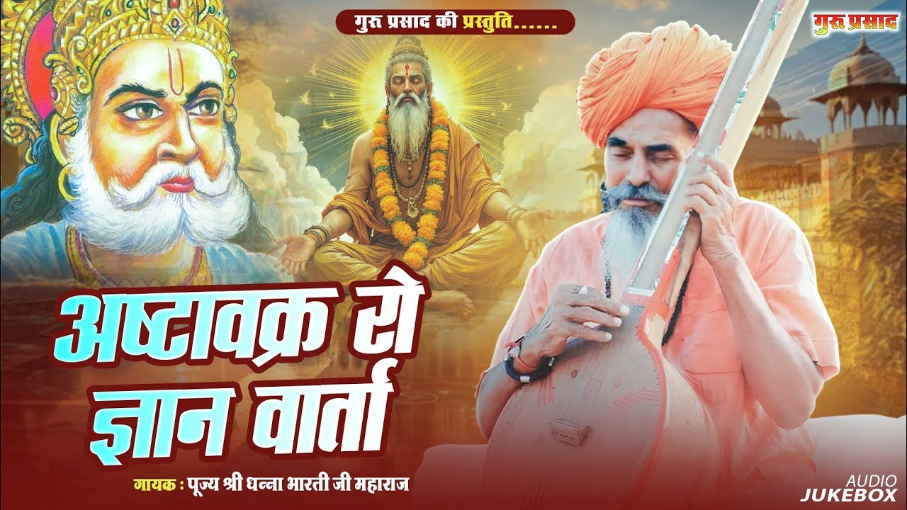 Sri Dhanna Bharti ji || स्वर श्री धन्ना भारती जी || देसी भजन गुरु वाणी | अष्टावक्र रो ज्ञान वार्ता 