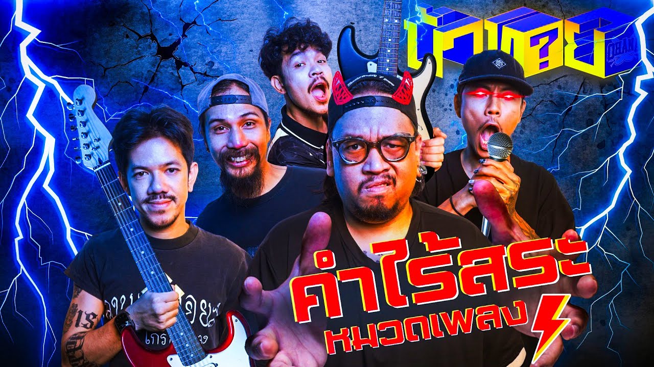 OHANA บ้าทาย EP.149 : ทายคำไร้สระ หมวดชื่อเพลง