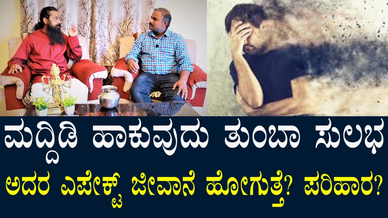 ಮದ್ದಿಡು ಹಾಕುವುದು ತುಂಬಾ ಸುಲಭ? ಆದ್ರೆ ಜೀವನೇ ಹೋಗುತ್ತೆ? ಹೇಗೆ ಪತ್ತೆ ಹಚ್ಚುವುದು? Maddidi Effect How to Know?