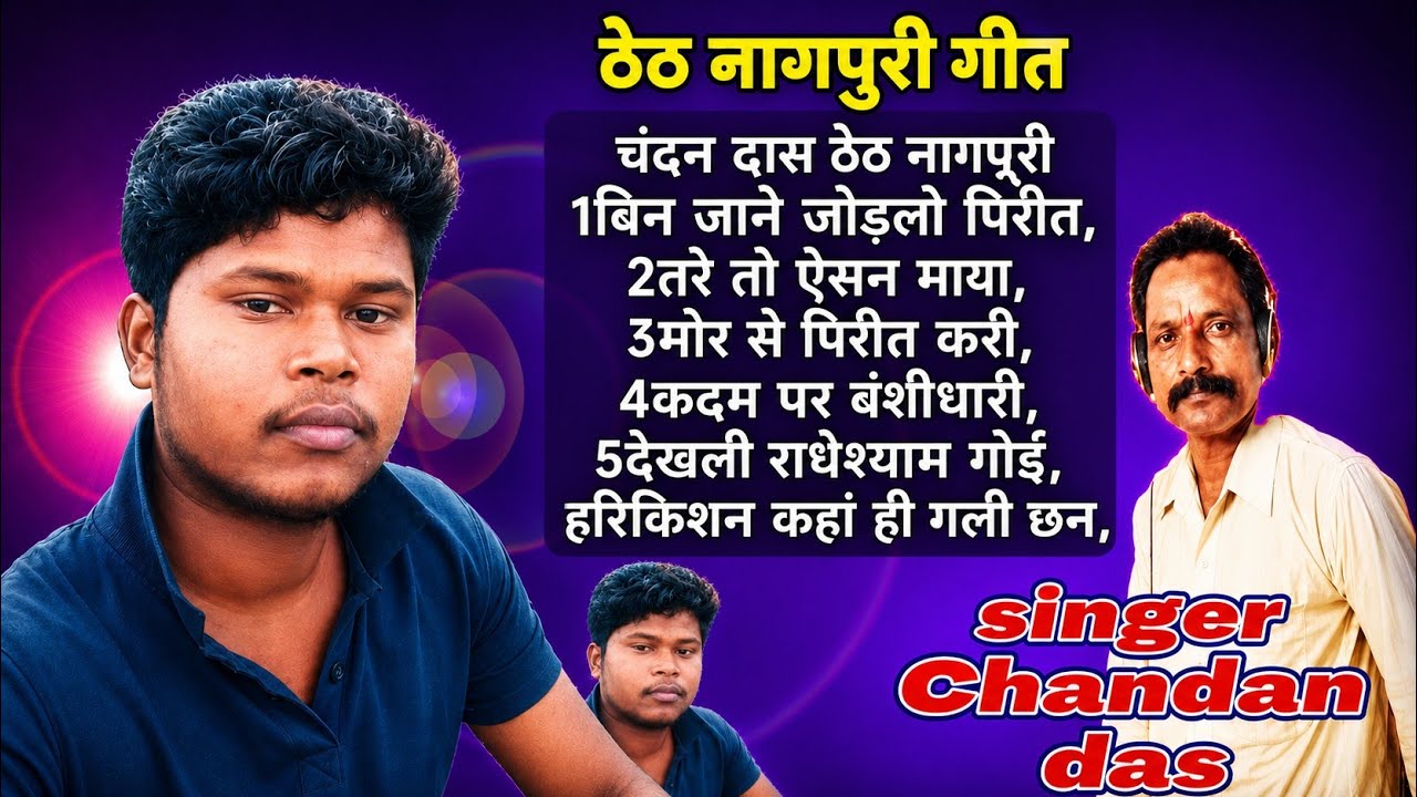 chandn das thet nagpuri song old is gold album name path sugi