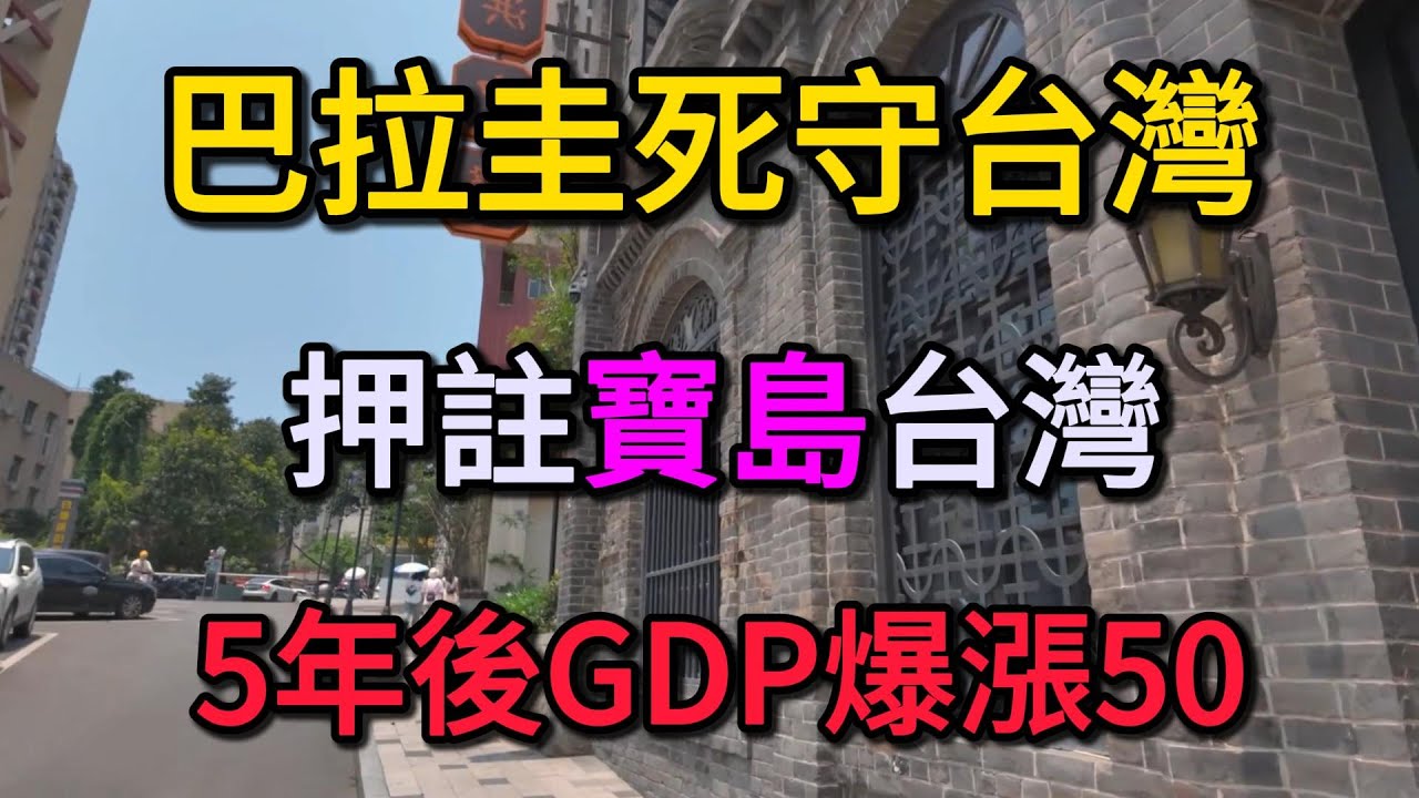 巴拉圭死守台灣，拒收中共百億收買，押註寶島台灣，5年後結局GDP爆漲50