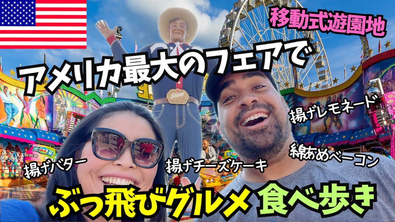 【🇺🇸 アメリカ最大のフェア(カーニバル)🎡で食べ歩き】揚げバター！？ 綿あめベーコン！？ぶっ飛びグルメがいっぱい　#149