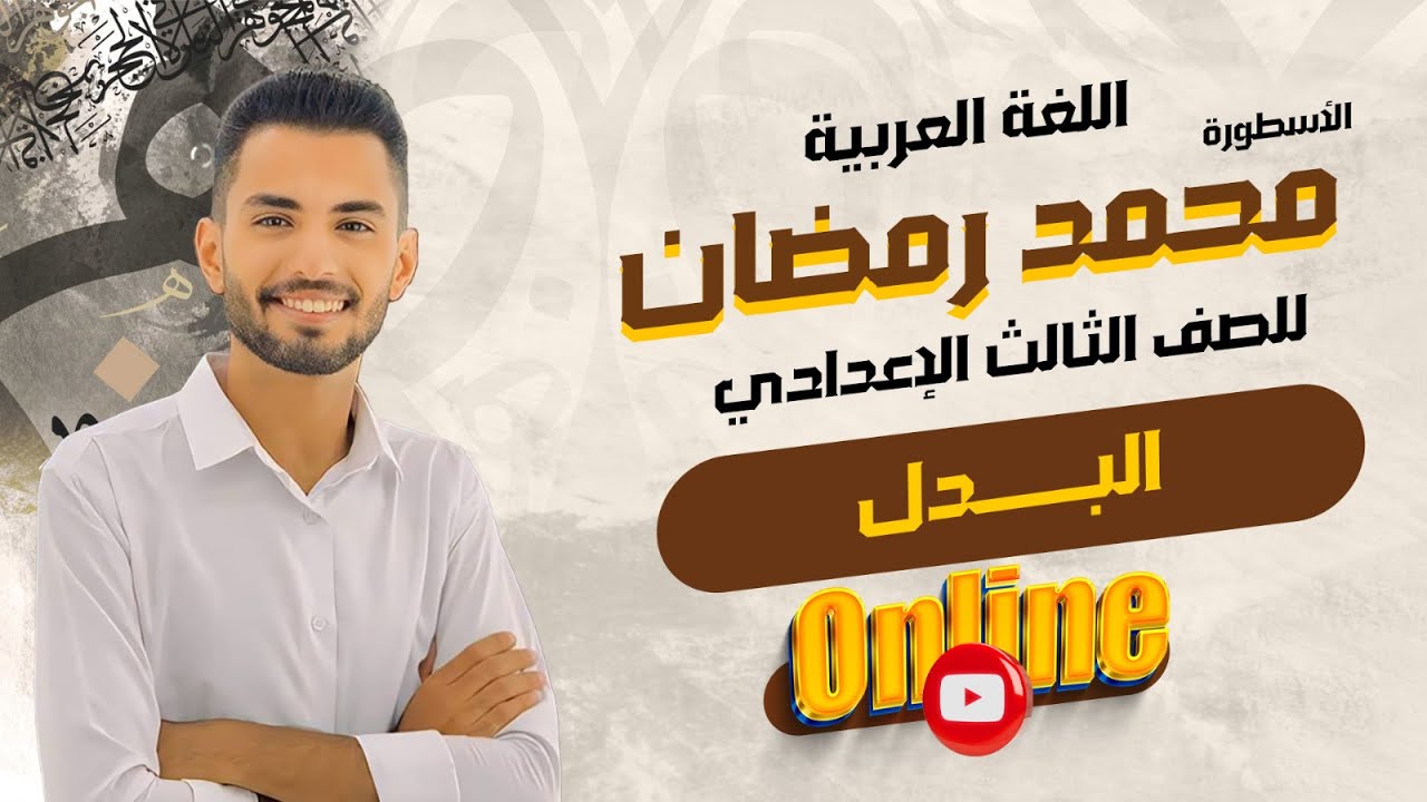 أسئلة المحافظات على درس  البدل - للصف الثالث الاعدادي