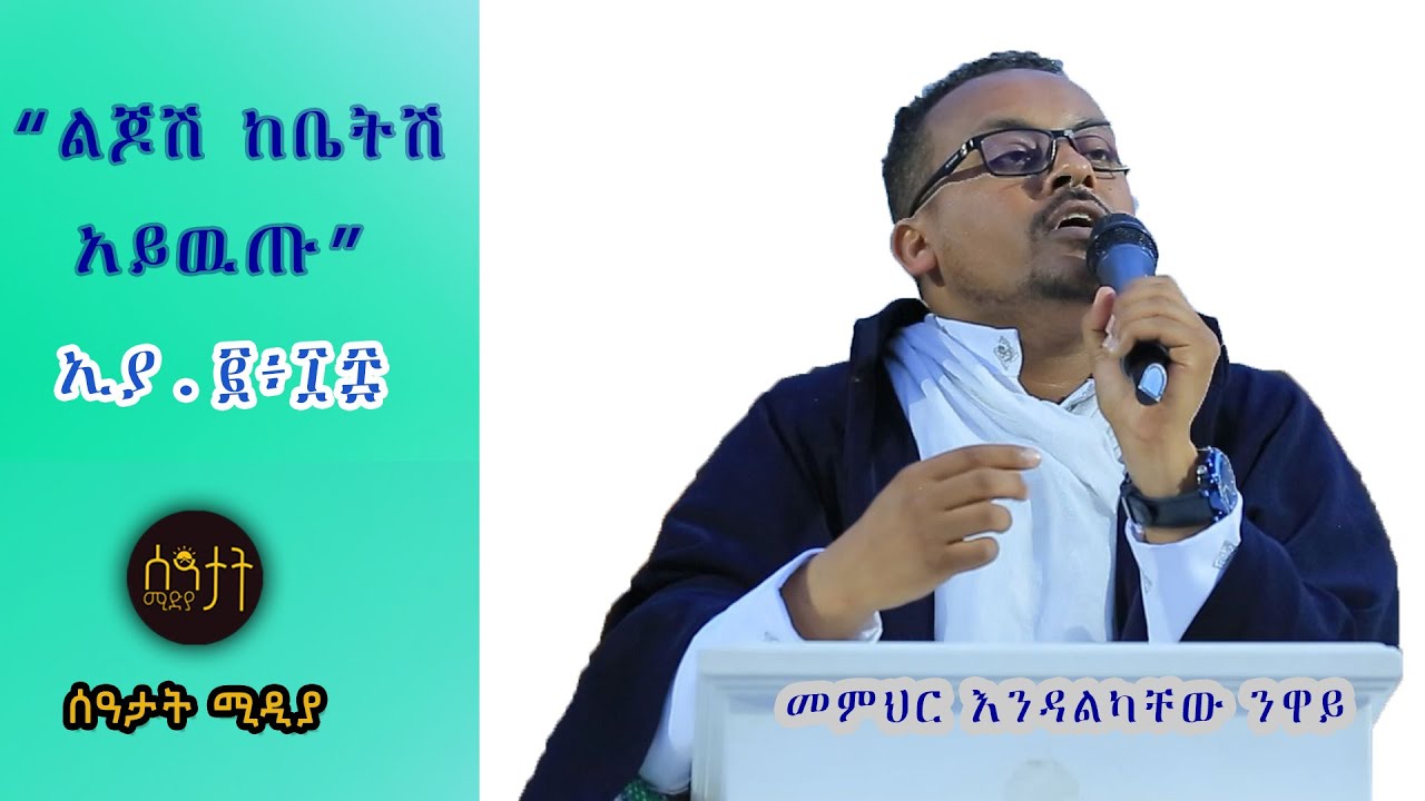 ሊደመጥ የሚገባ ድንቅ ስብከት ተለቀቀ በመምህር እንዳልካቸው ንዋይ@seatatmedia7779