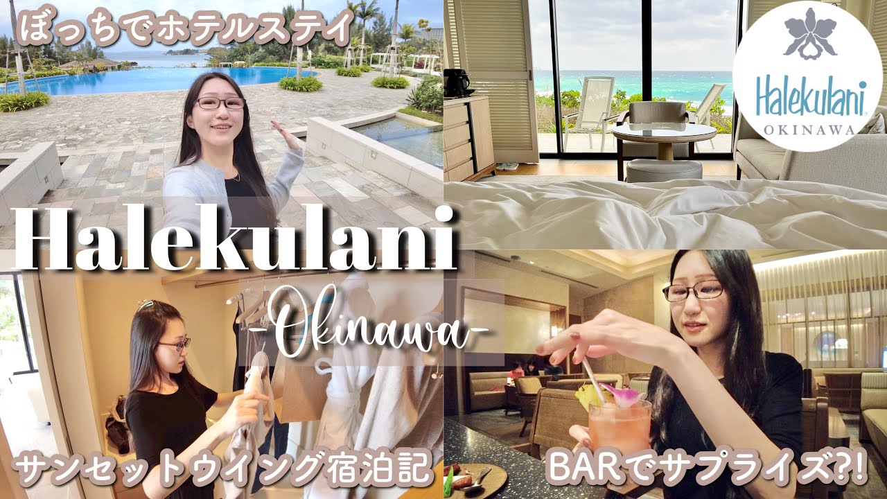 【ひとり旅Vlog】冬のハレクラニ沖縄宿泊レビュー♡〜サンセットウイングのルームレビューとホテルでの過ごし方〜