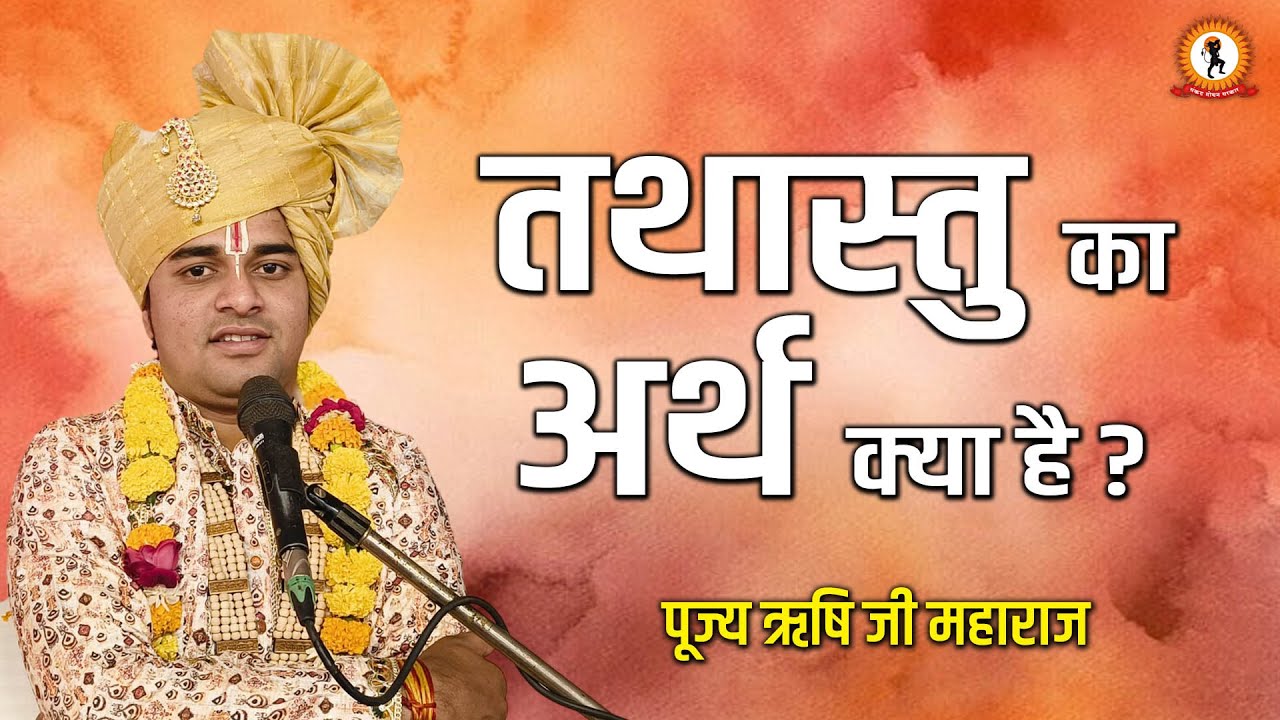 तथास्तु का अर्थ क्या है ? Rishi Ji Sarkar