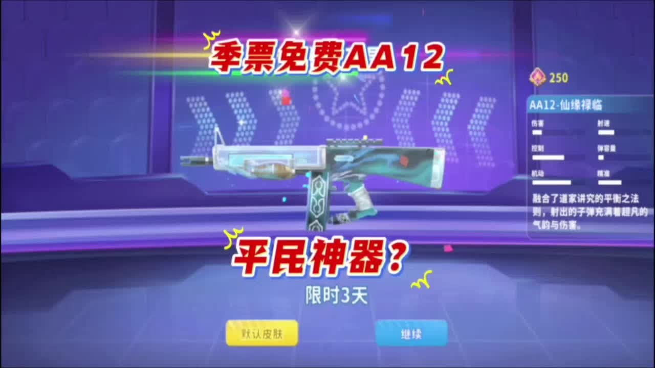 迷你枪战精英季票免费武器AA12测评，打野人推荐带弹鼓弹夹多