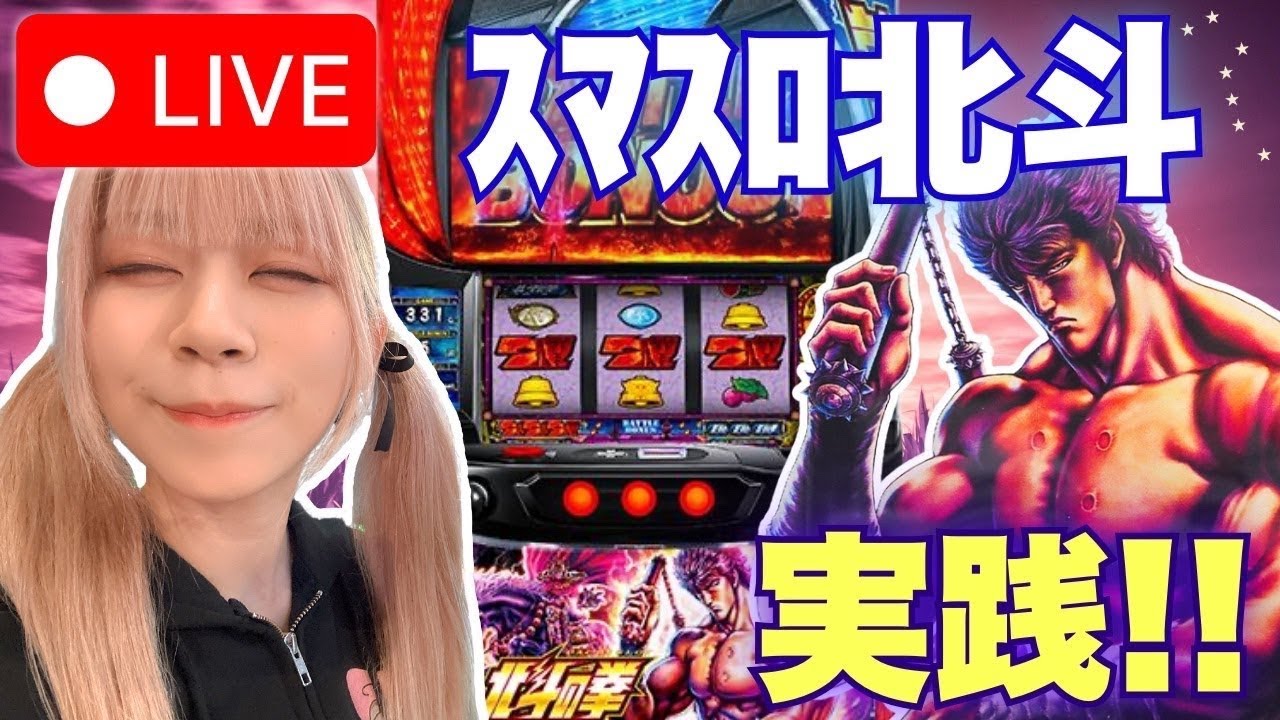 【L北斗】ベガスベガス函館五稜郭店さんにて！＊配信ルールご一読お願いします😆