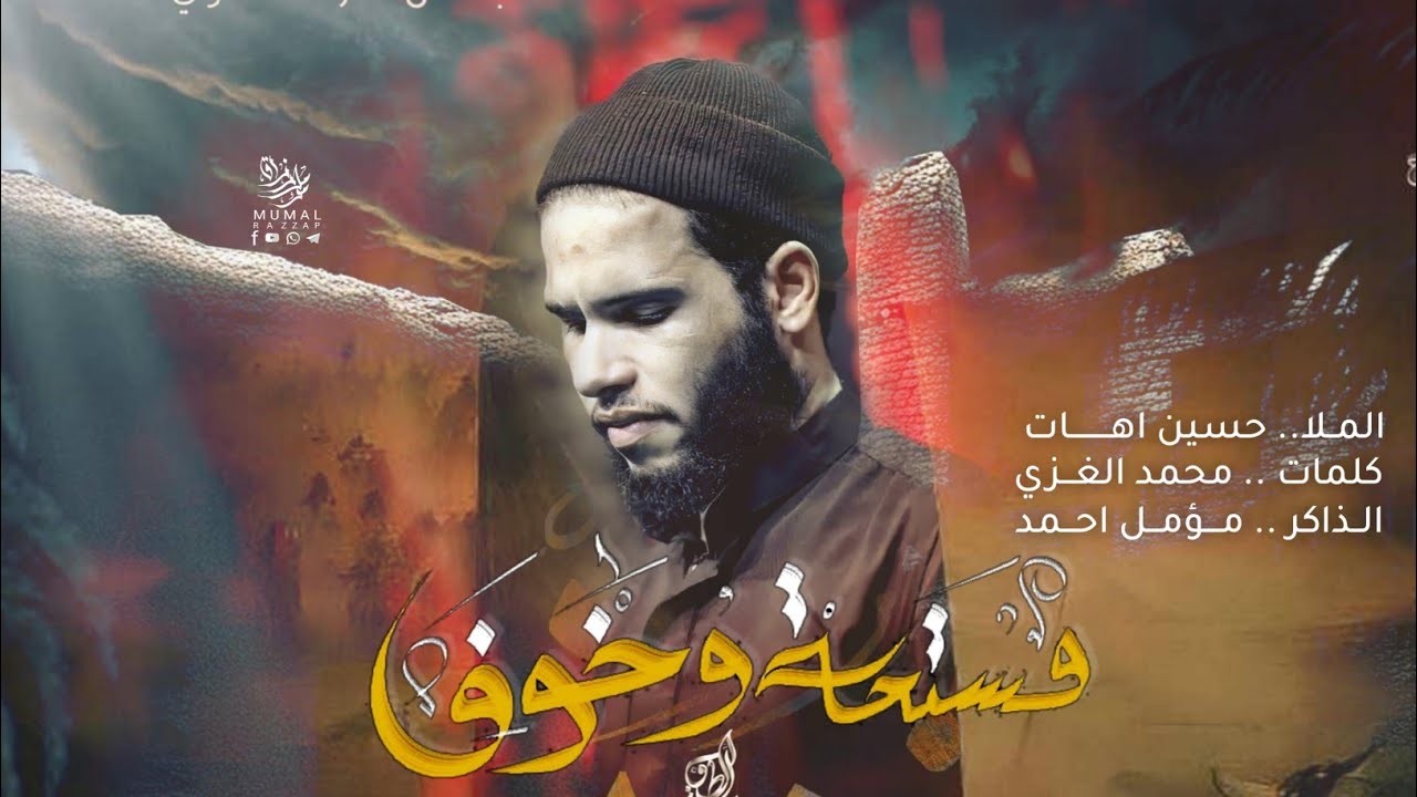 مستحه وخوف | حسين اهات | موكب أبناء فاطمه