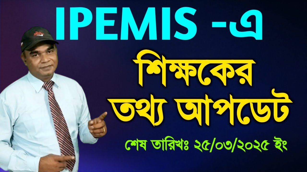 কিভাবে IPEMIS-এ শিক্ষক তথ্য আপডেট করবেন? How to update teacher information in IPEMIS?