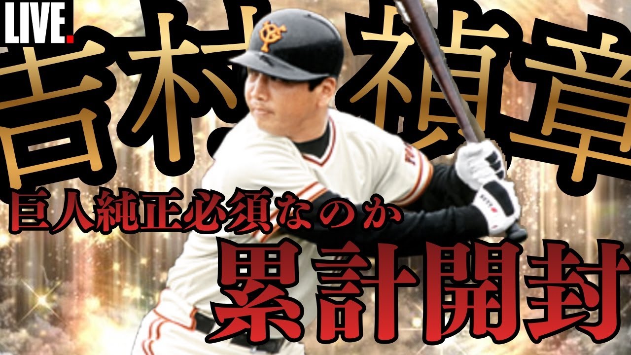 【OB第6弾】ついに吉村禎章登場！累計爆速開封いっきます【プロスピA】