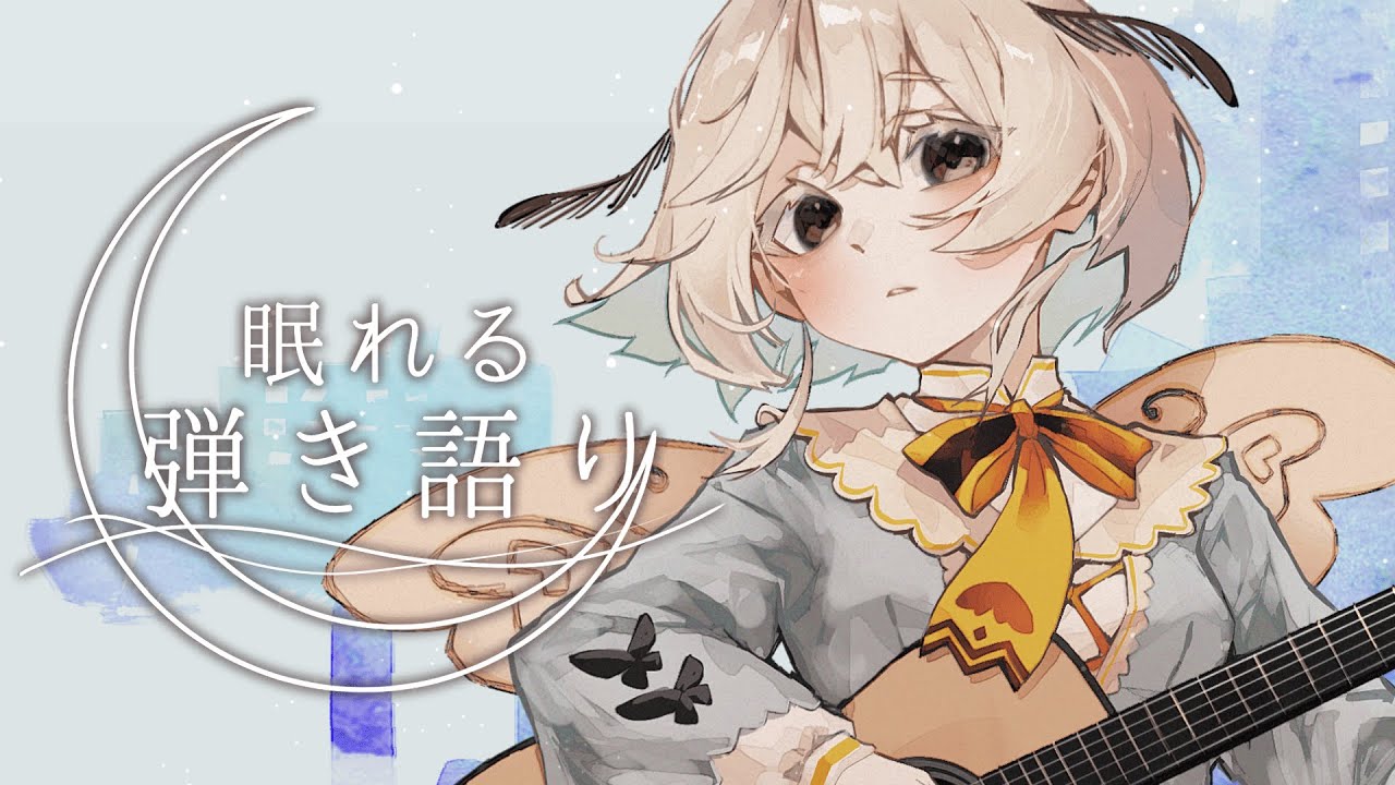 【#歌枠】ちるタイムに弾き語り屋さんはいかが〜【#みたい繭糸 】