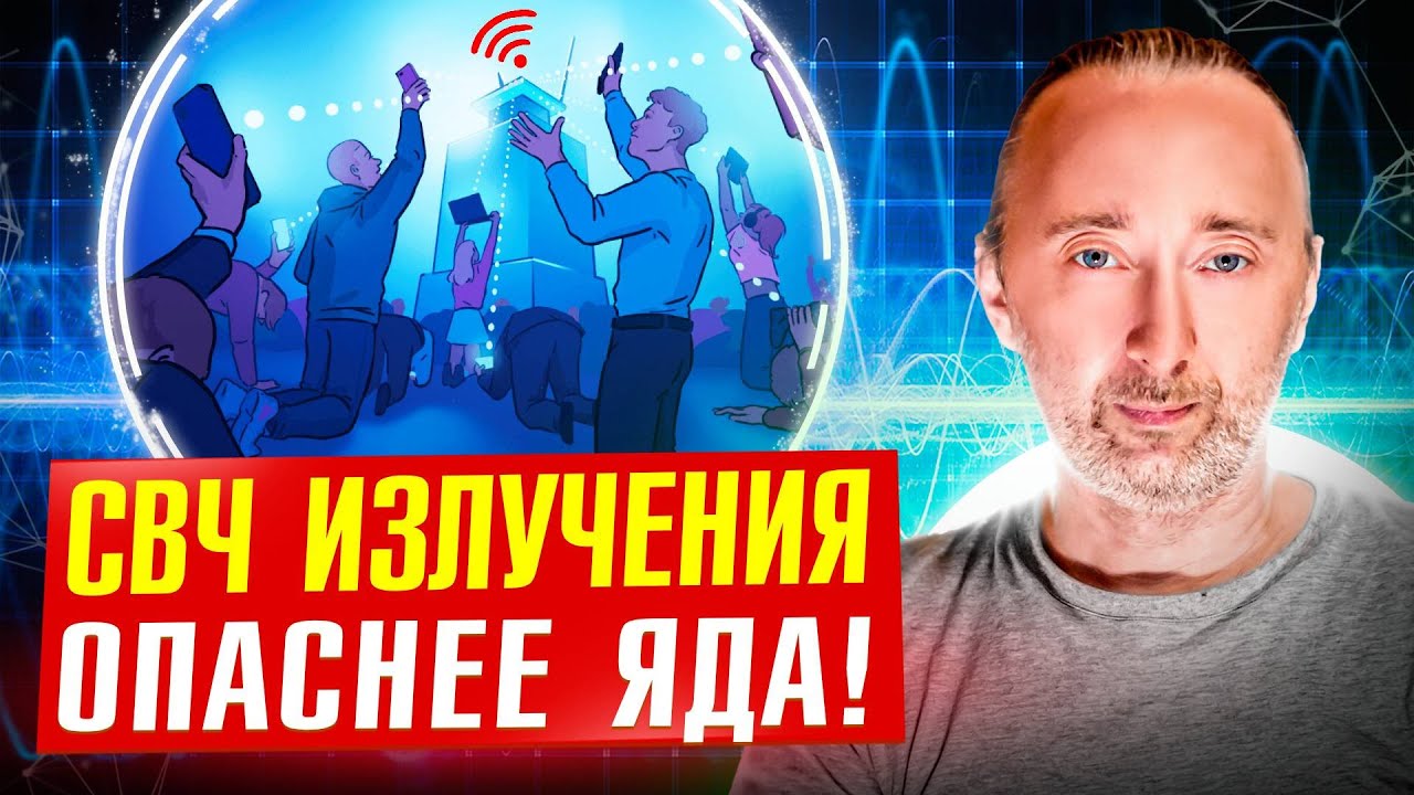 Вред СВЧ, Wi-Fi, сотовых/ факты и СОВЕТЫ для спасения!