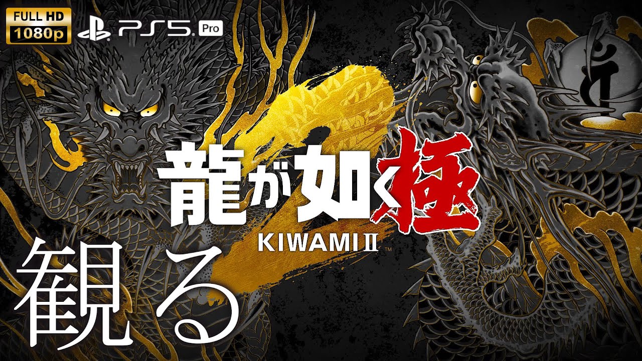 【観るゲーム】【PS5Pro】龍が如く 極2 /日本語音声・日本語字幕