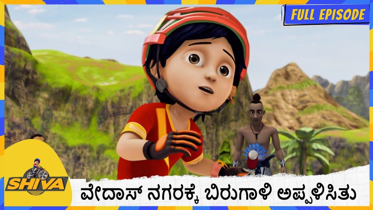 ವೇದಾಸ್ ನಗರಕ್ಕೆ ಬಿರುಗಾಳಿ ಅಪ್ಪಳಿಸಿತು. | Shiva | Full Episode 121