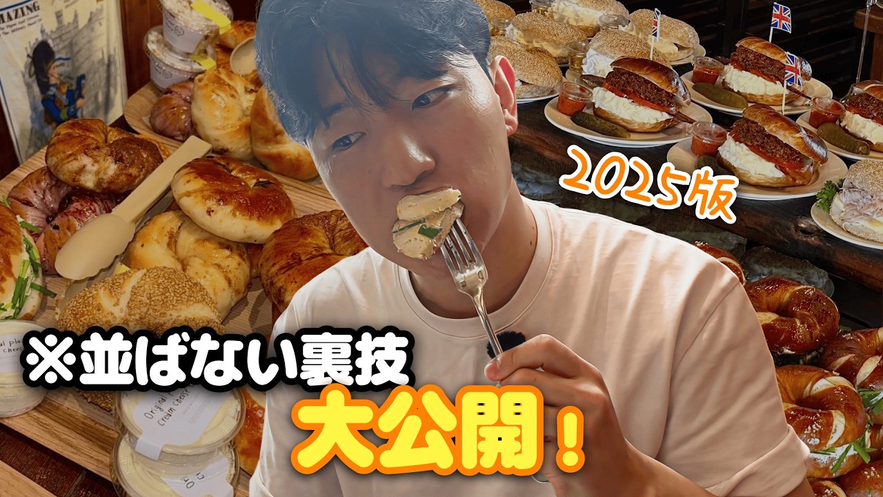 ロンドンベーグルミュージアム🍞🥯並ばない裏技大公開！