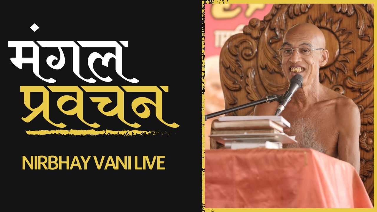 Mangal pravchan वैज्ञानिक संत आचार्यश्री निर्भयसागर जी महाराज 18/02/26