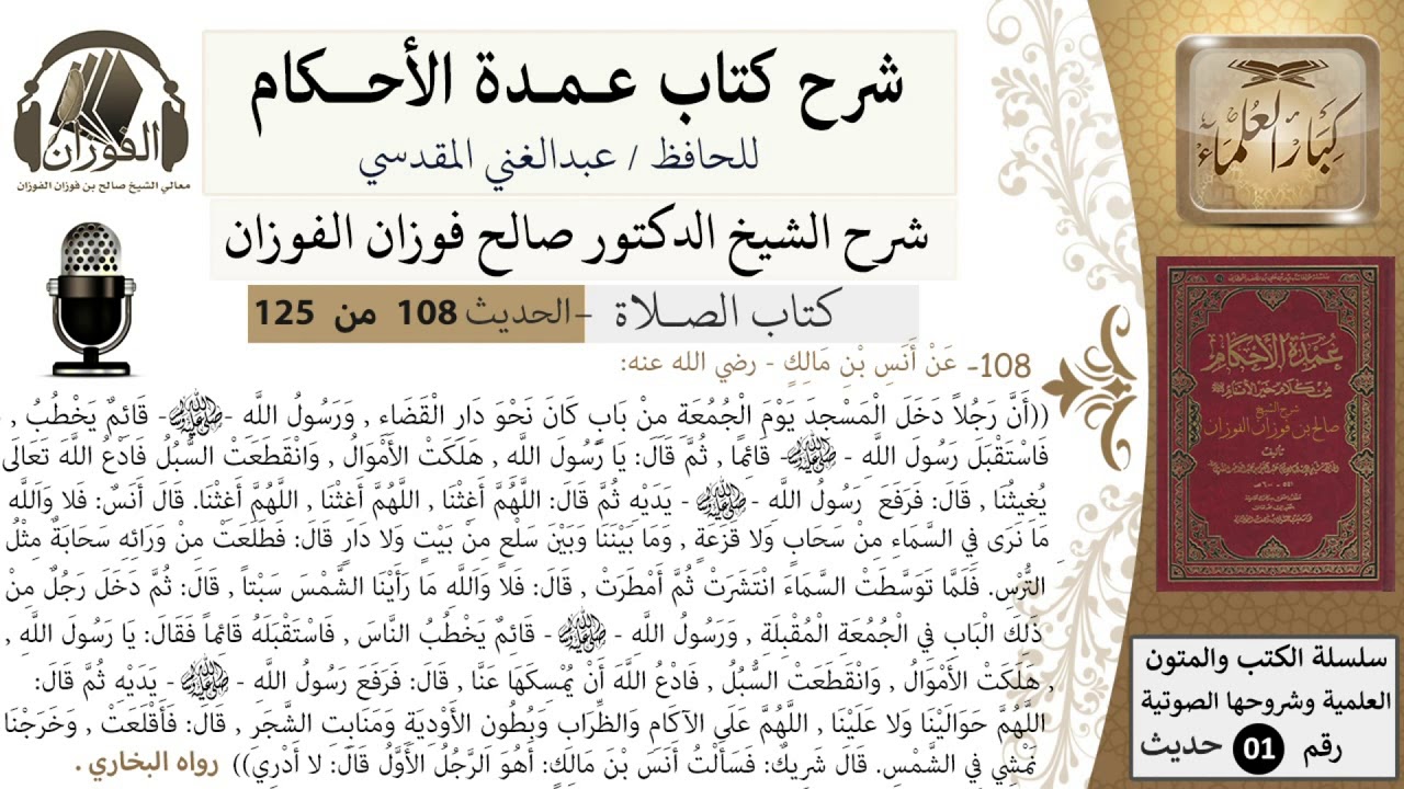 108-عمدة الأحكام-كتاب الصلاة- دخل رجل المسجد ورسول الله يخطب وقال يا رسول الله هلكت الأموال