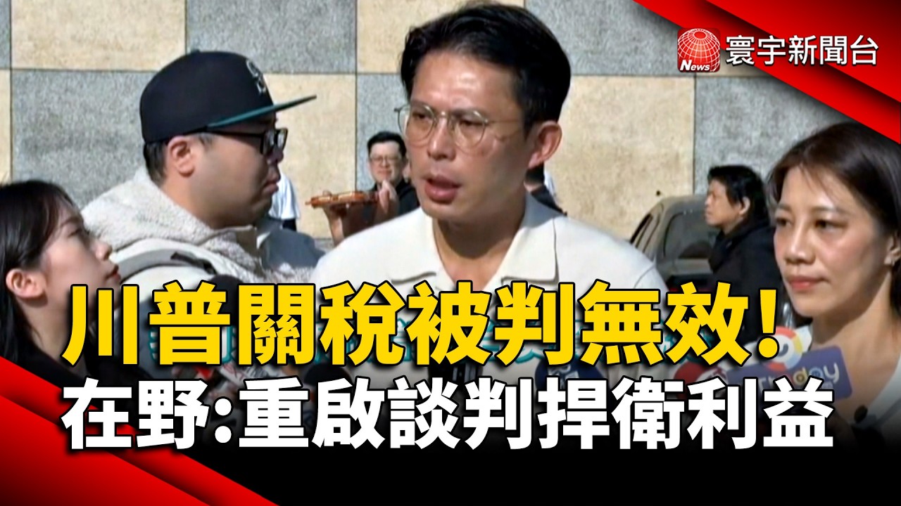 川普關稅被判無效！在野：重啟談判捍衛利益｜#寰宇財經新聞@globalmoneytv