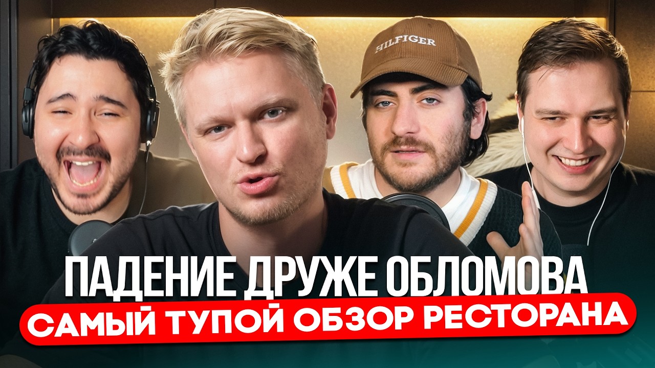 ПАДЕНИЕ ДРУЖЕ ОБЛОМОВА: НУ СКОЛЬКО МОЖНО? feat Гусь